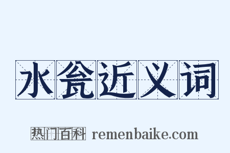 水瓮近义词是什么意思的图片